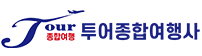 투어종합여행사