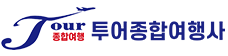 투어종합여행사