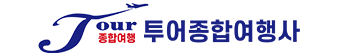 투어종합여행사